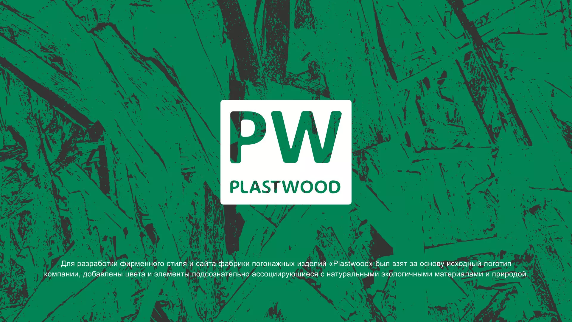 Разработка айдентики и сайта компании «Plastwood» в Острове