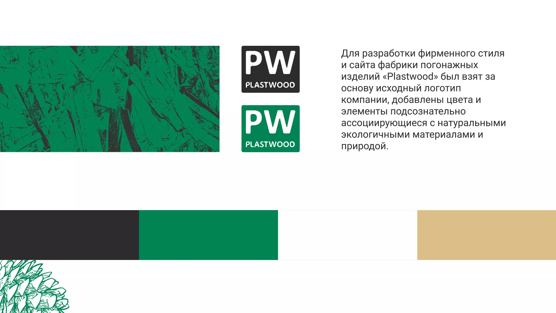 Разработка айдентики и сайта компании «Plastwood» в Острове