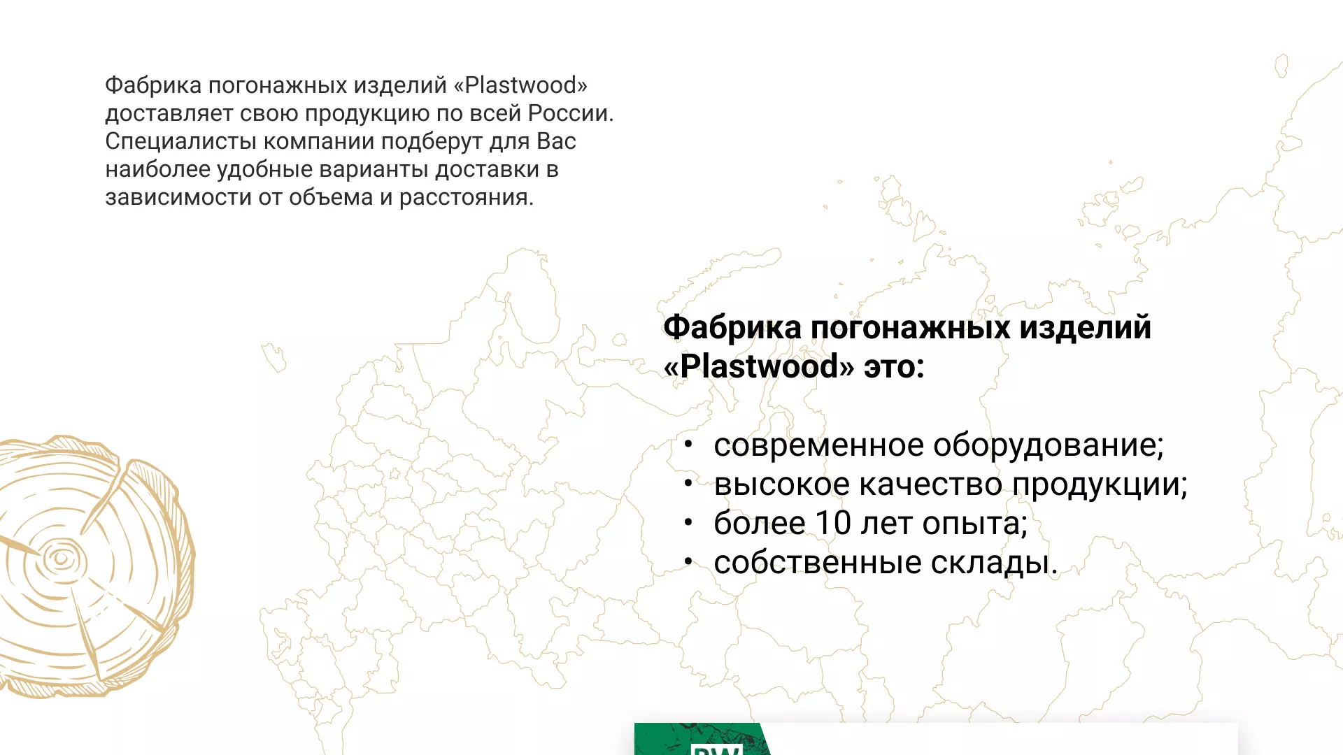 Разработка айдентики и сайта компании «Plastwood» в Острове