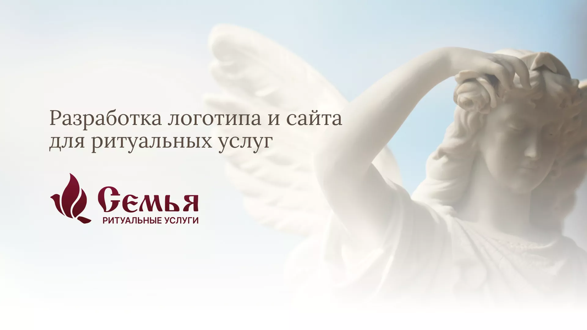 Разработка логотипа и сайта в Острове ритуальных услуг «Семья»