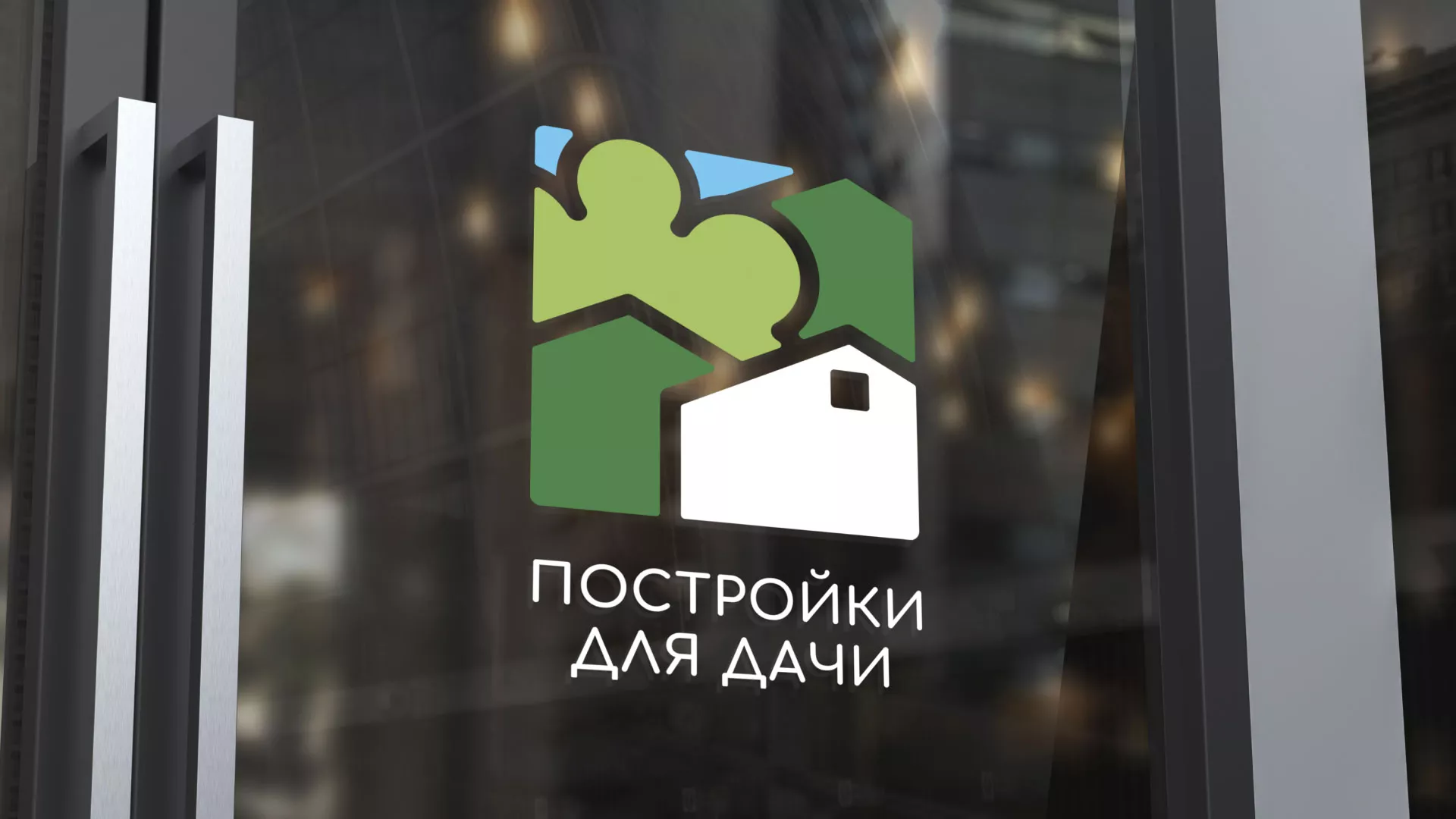 Разработка логотипа в Острове для компании «Постройки для дачи»