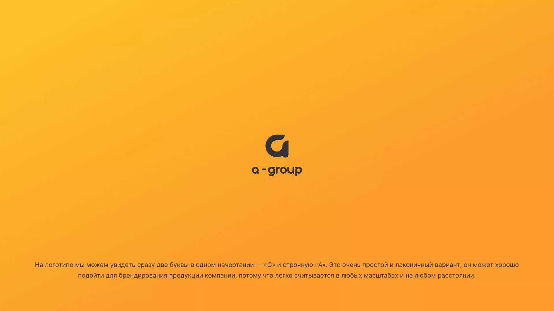 Разработка логотипа для компании «А-ГРУПП» в Острове