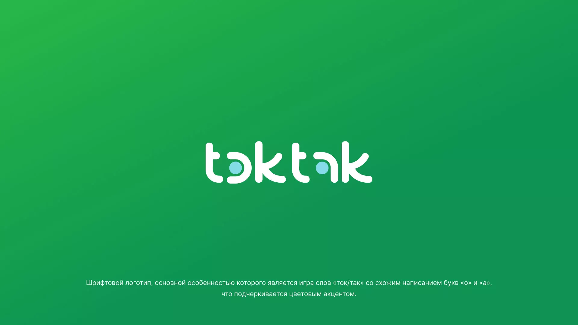 Разработка логотипа компании «Ток-Так» в Острове