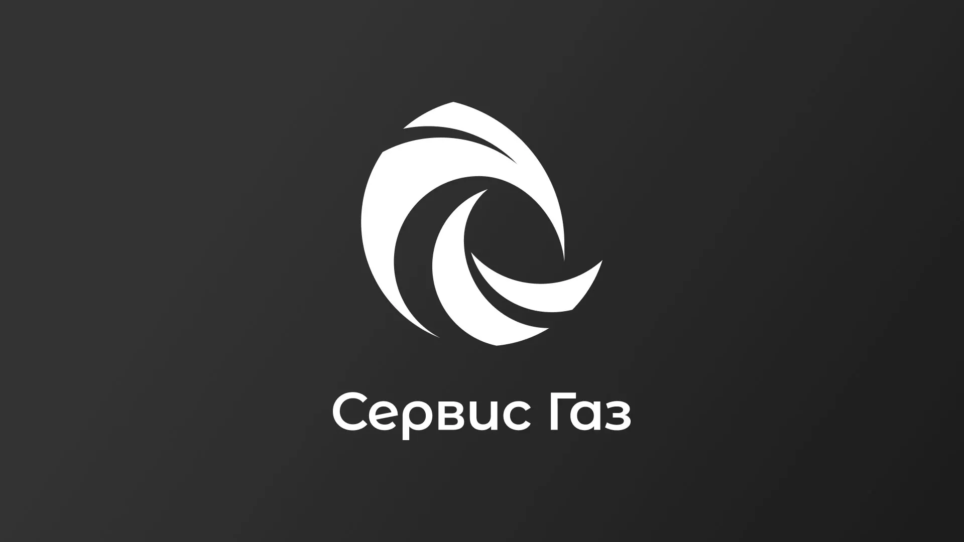 Создание логотипа газовой компании «Сервис Газ» в Острове