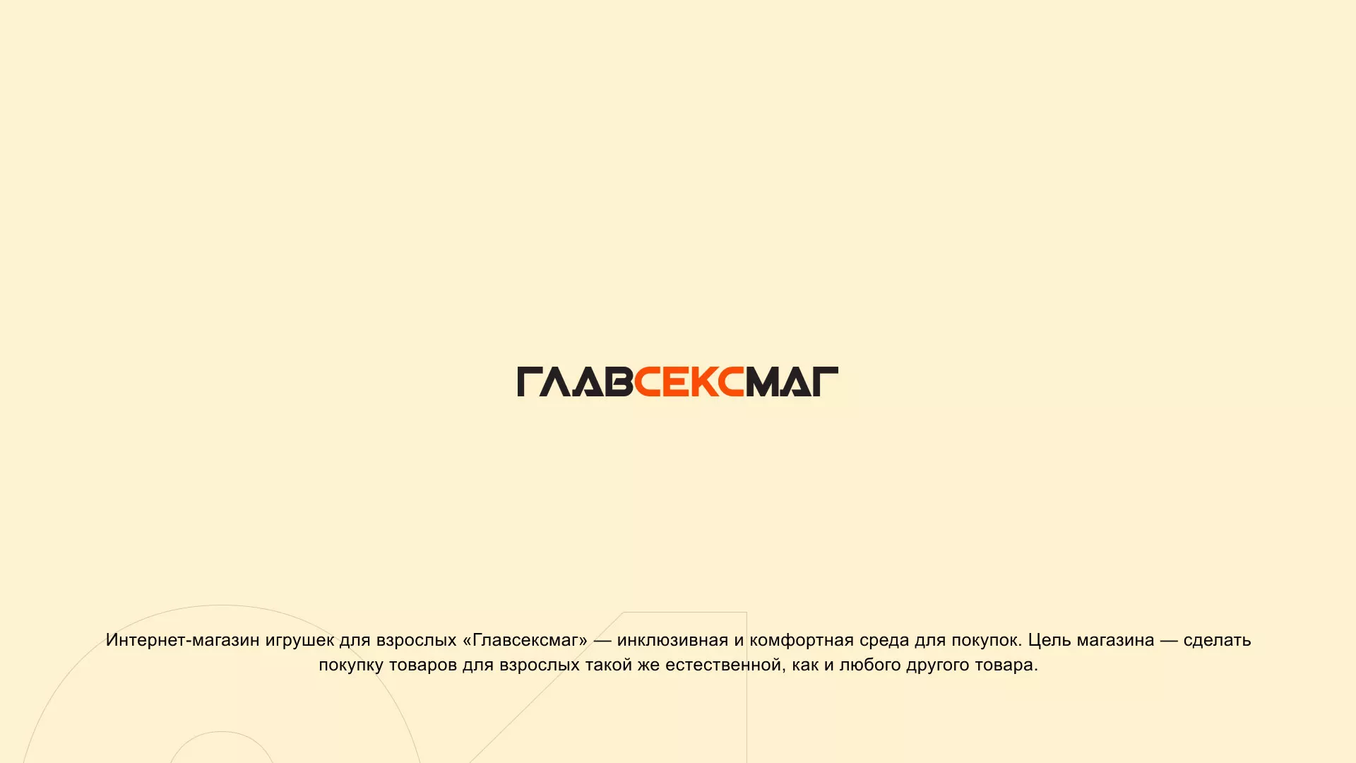 Создание интернет-магазина «Главсексмаг» в Острове