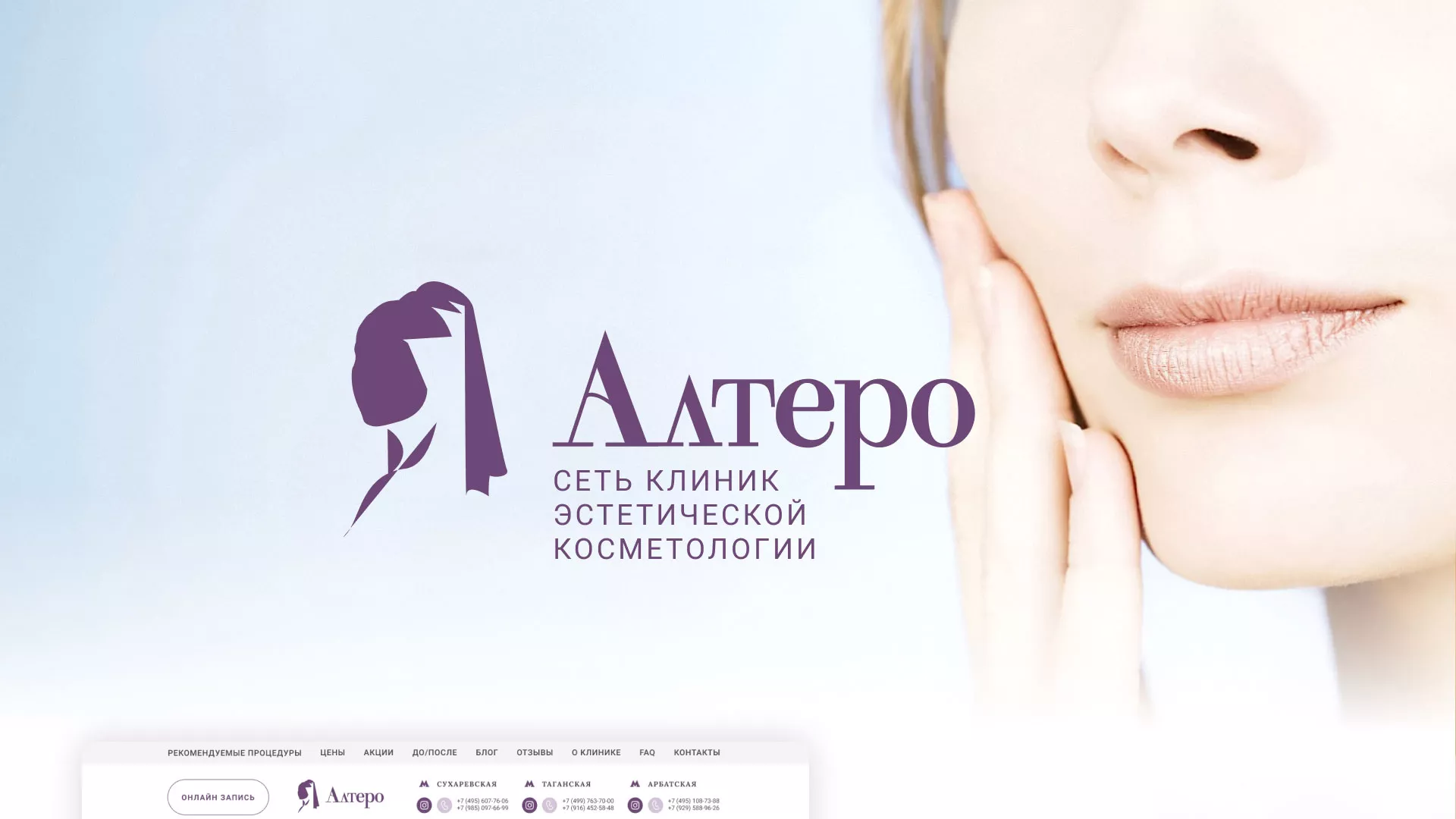 Создание сайта сети клиник эстетической косметологии «Алтеро» в Острове