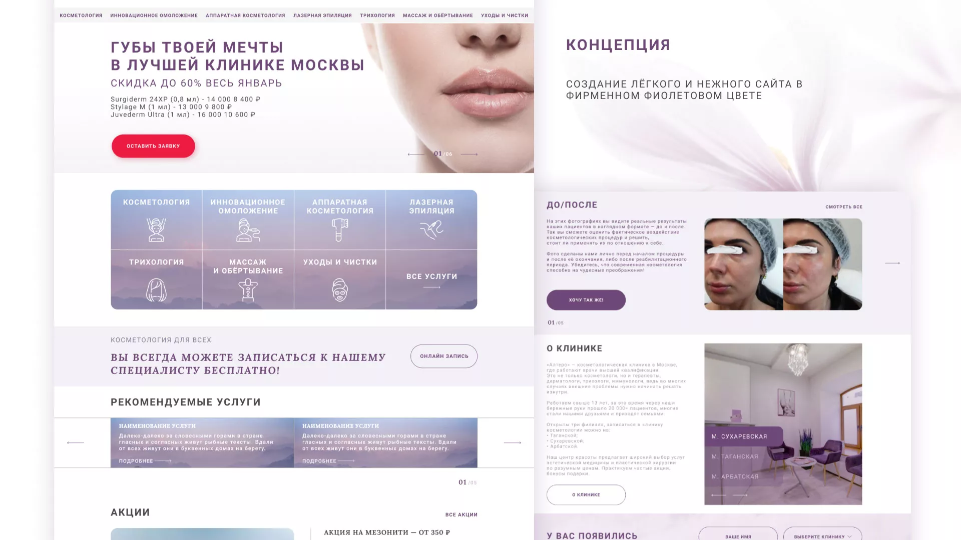 Создание сайта сети клиник эстетической косметологии «Алтеро» в Острове