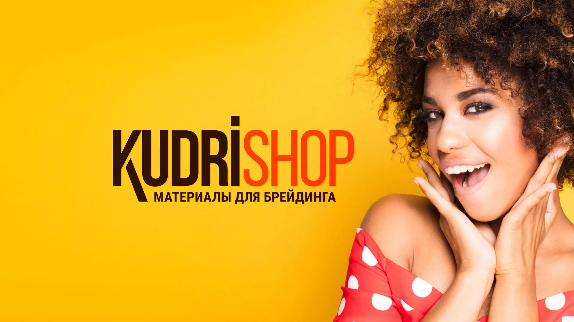 Создание интернет-магазина «КудриШоп» в Острове