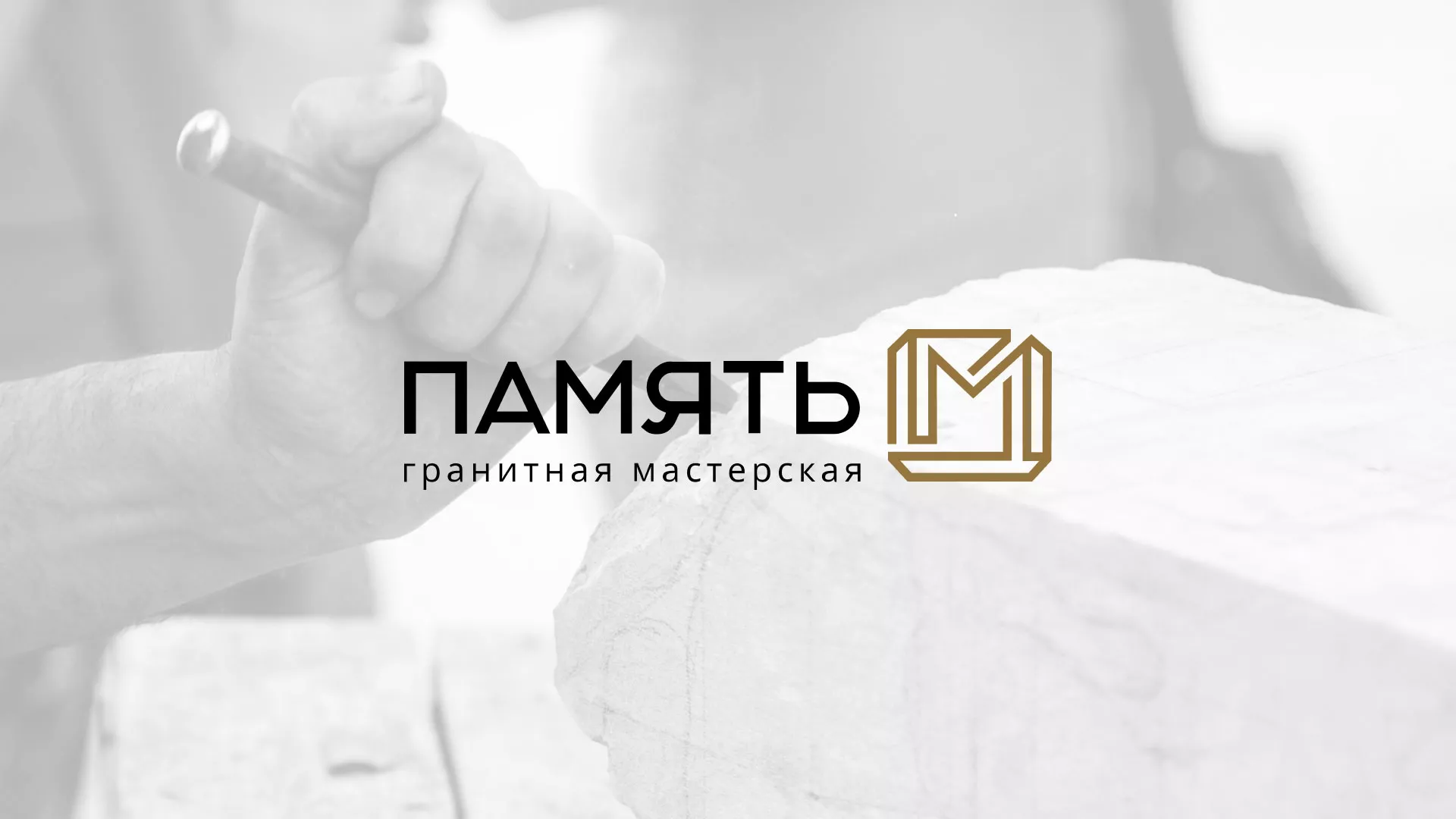 Разработка логотипа и сайта компании «Память-М» в Острове