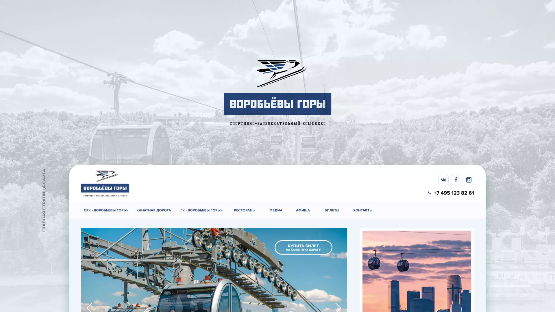 Разработка сайта в Острове для спортивно-развлекательного комплекса «Воробьёвы горы»
