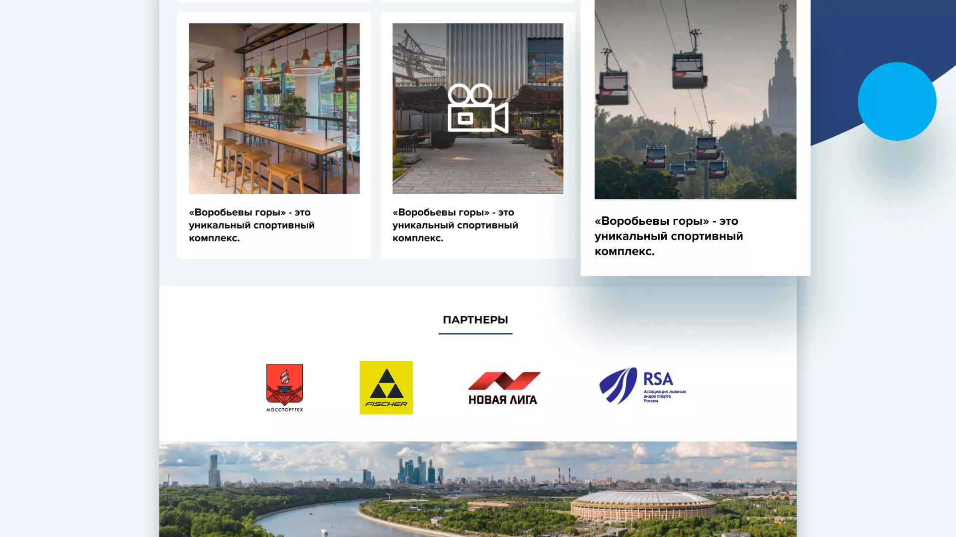 Разработка сайта в Острове для спортивно-развлекательного комплекса «Воробьёвы горы»
