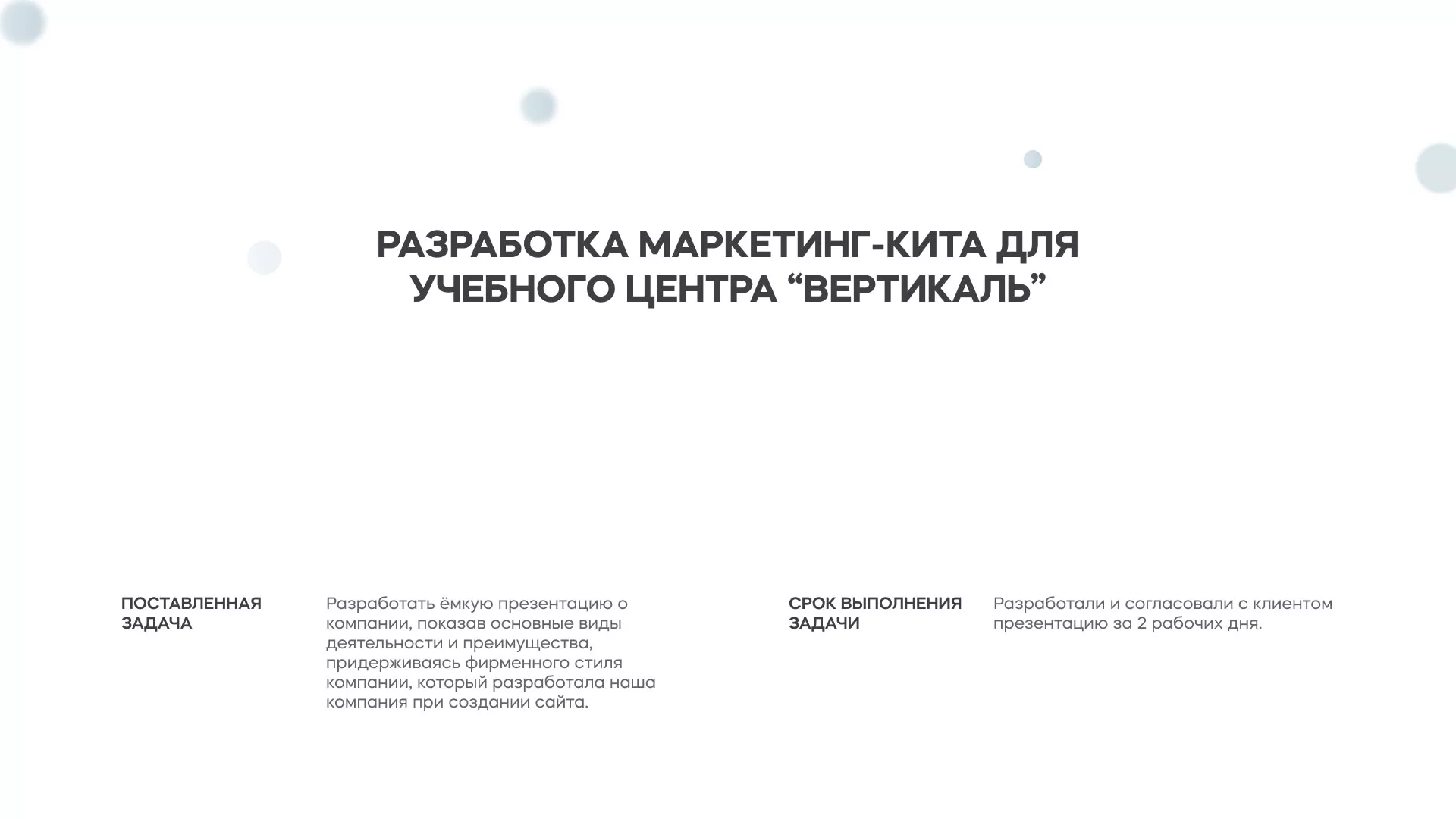 Разработка презентации для учебного центра «Вертикаль» в Острове