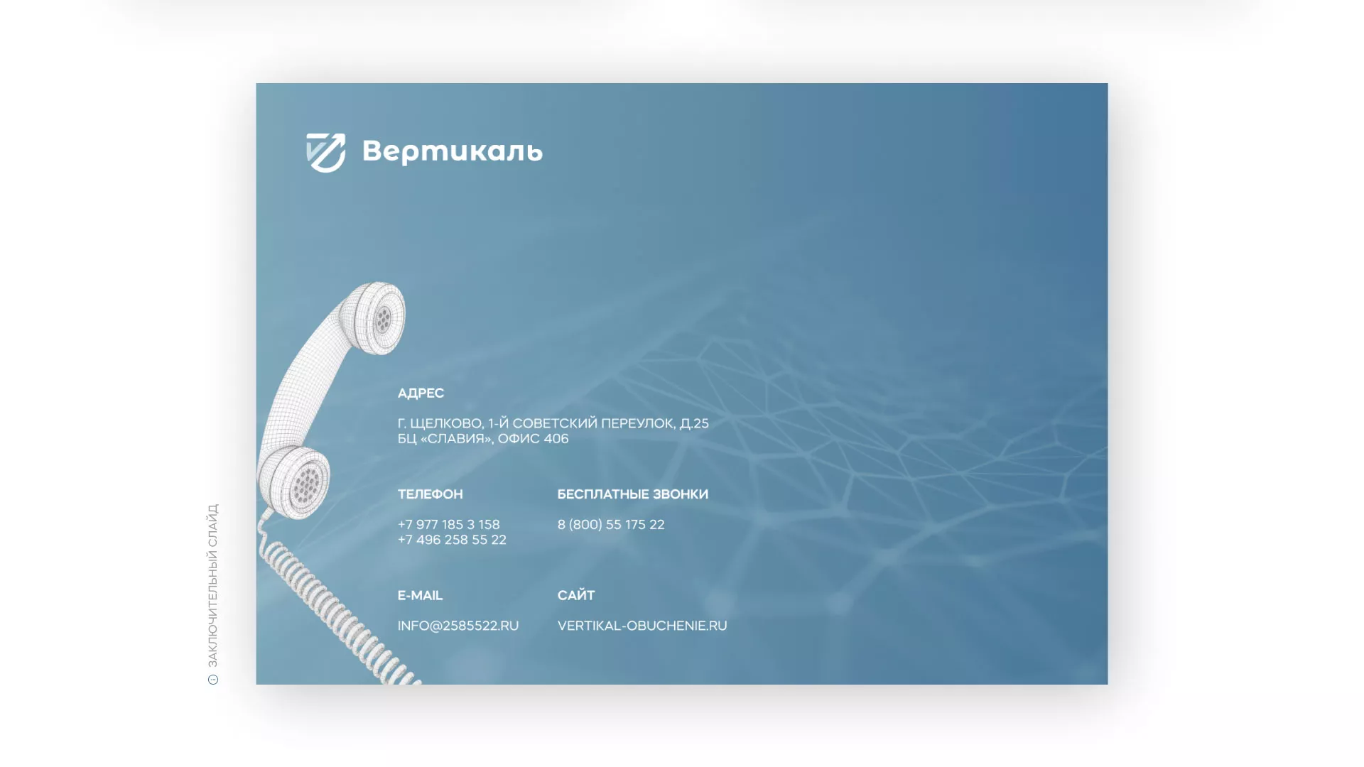 Разработка презентации для учебного центра «Вертикаль» в Острове