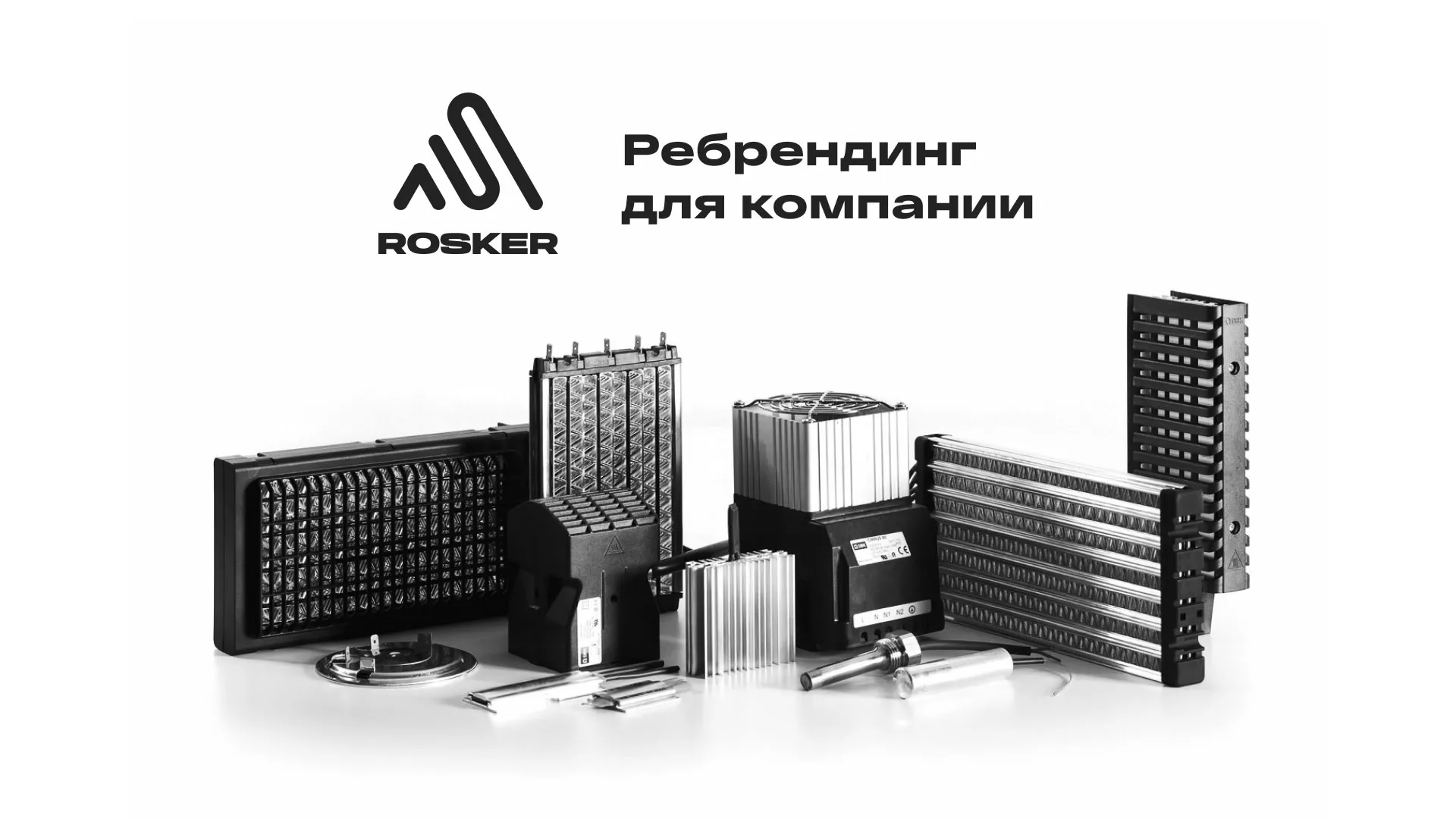 Ребрендинг компании «Rosker» и редизайн сайта в Острове