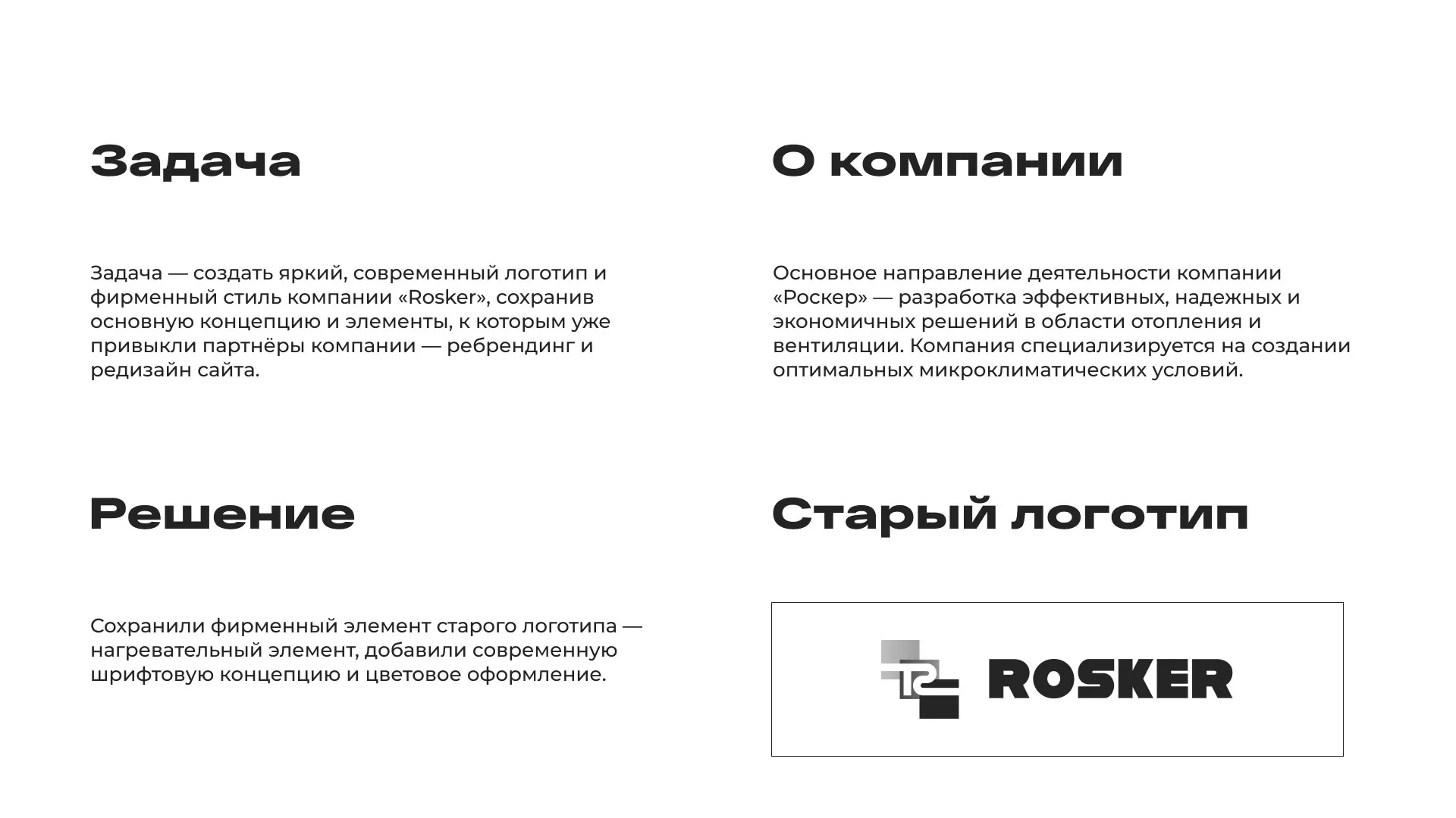 Ребрендинг компании «Rosker» и редизайн сайта в Острове