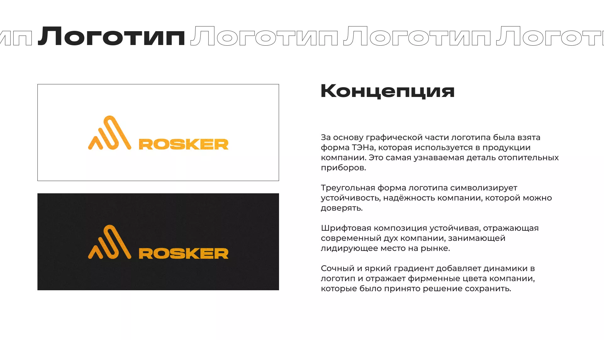 Ребрендинг компании «Rosker» и редизайн сайта в Острове