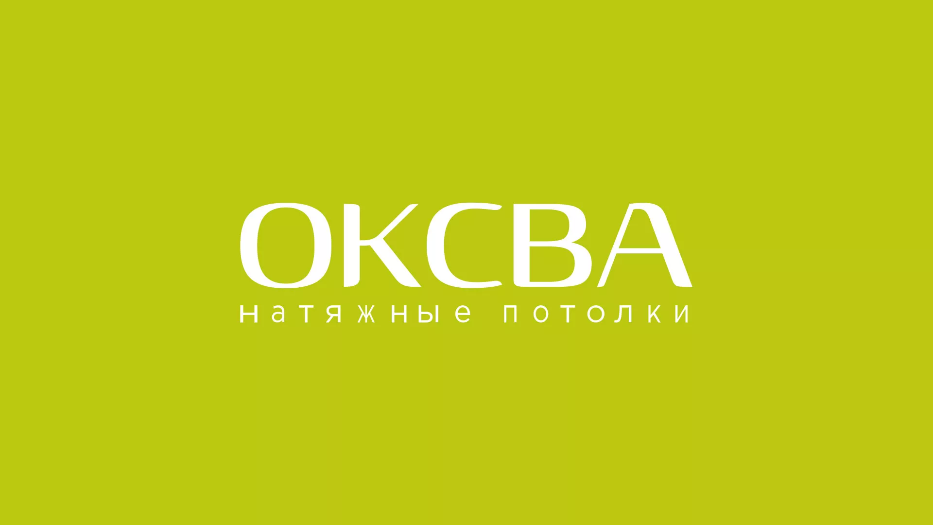 Создание сайта по продаже натяжных потолков для компании «ОКСВА» в Острове