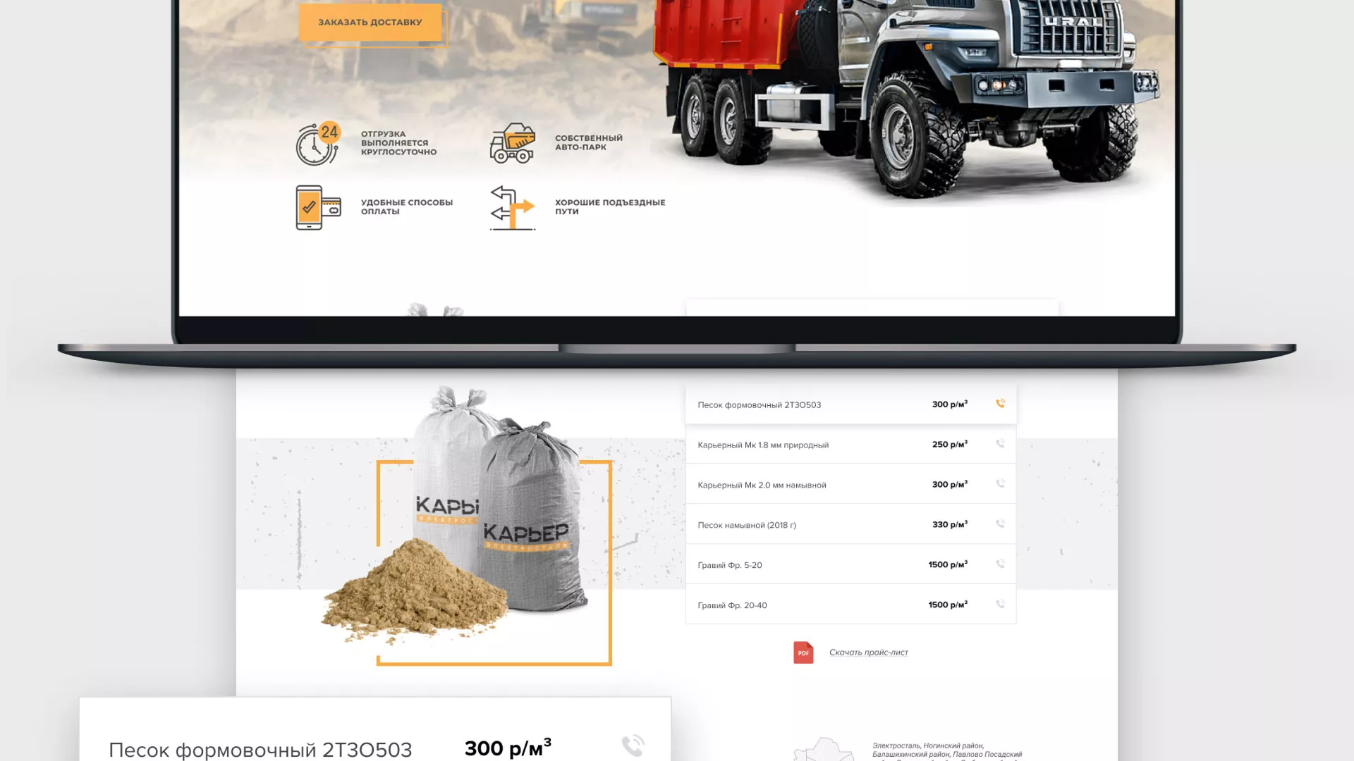 Разработка сайта по продаже нерудных материалов «Карьер» в Острове