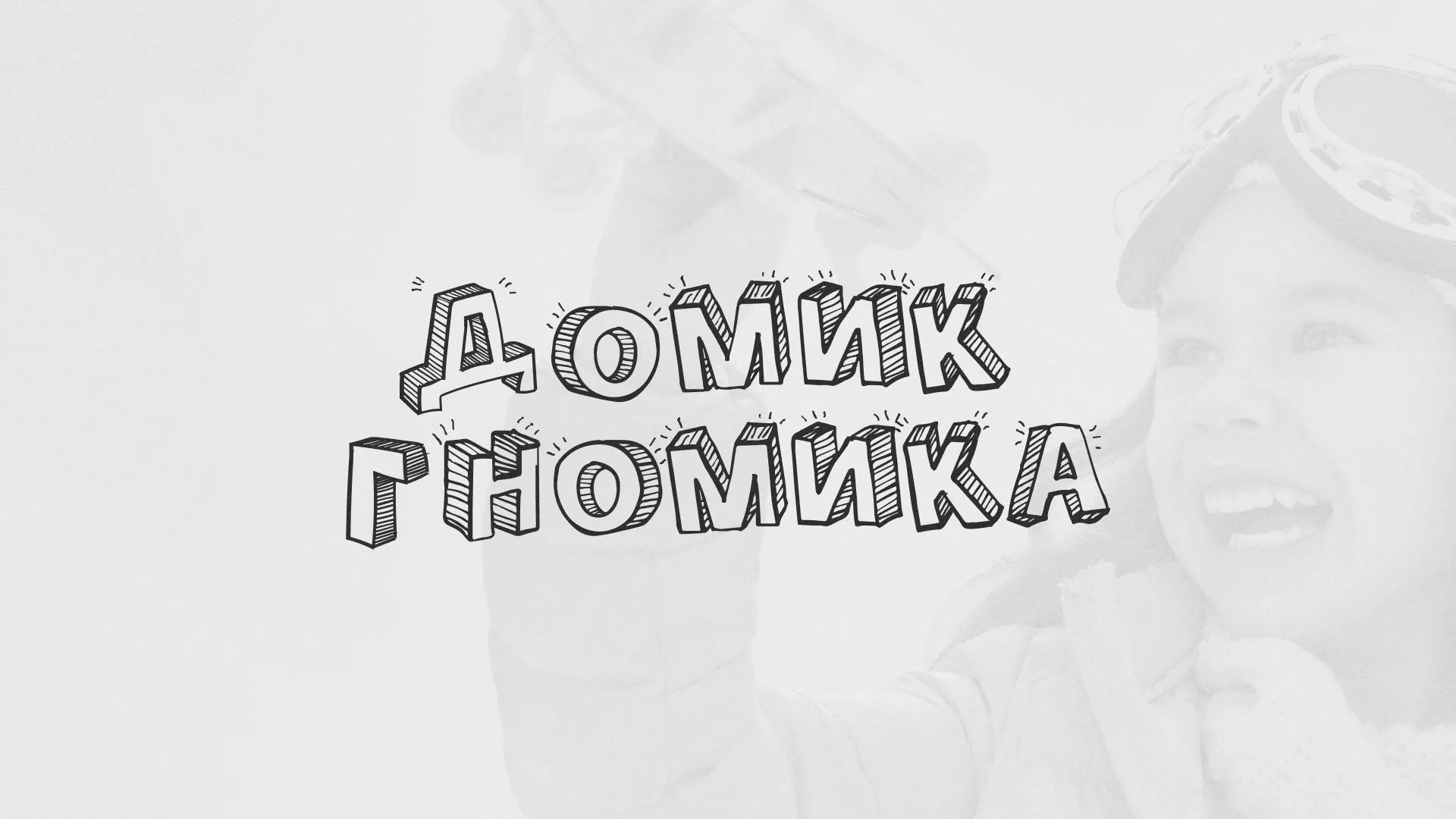 Разработка сайта детского активити-клуба «Домик гномика» в Острове