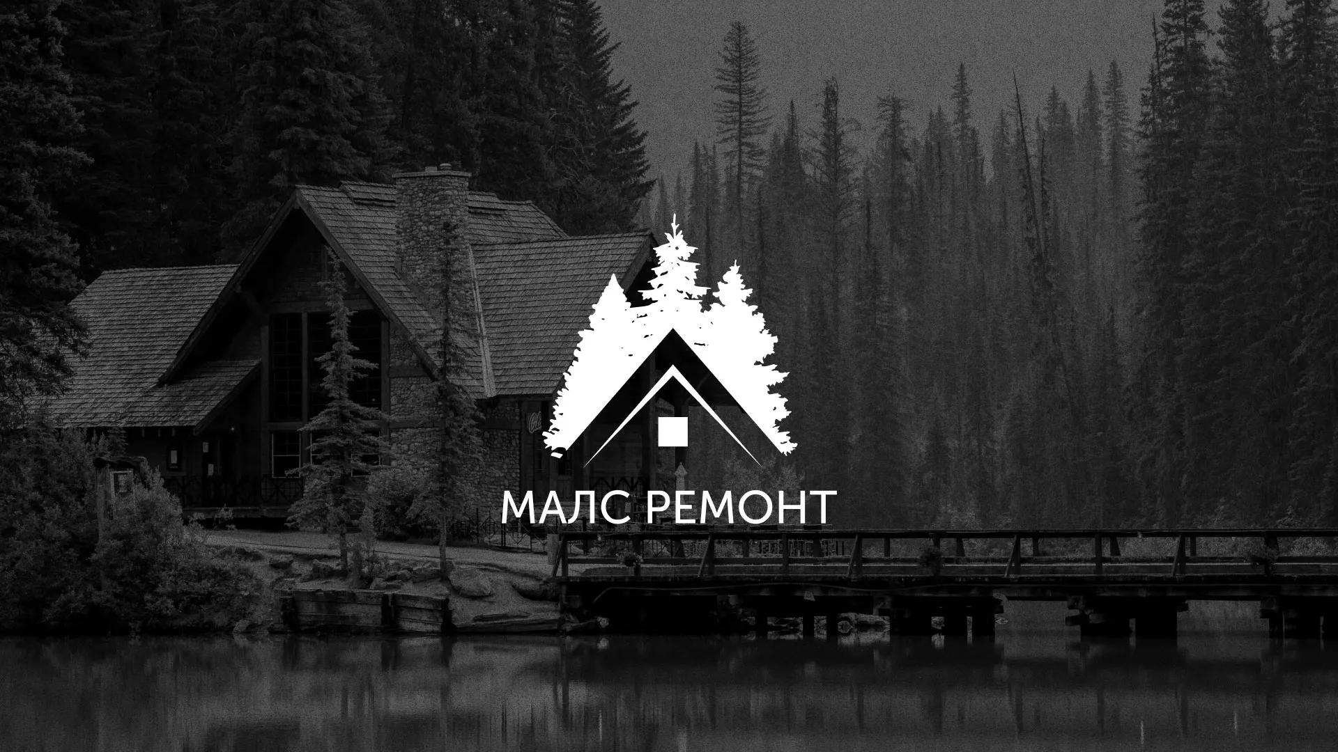 Разработка логотипа для компании «МАЛС РЕМОНТ» в Острове