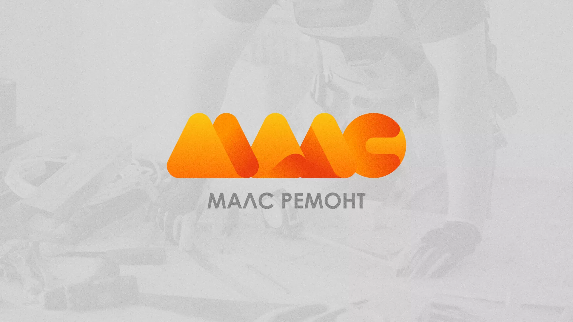 Создание логотипа для компании «МАЛС РЕМОНТ» в Острове