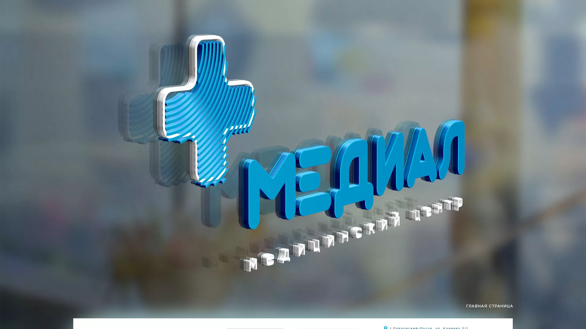 Создание сайта для медицинского центра «Медиал» в Острове