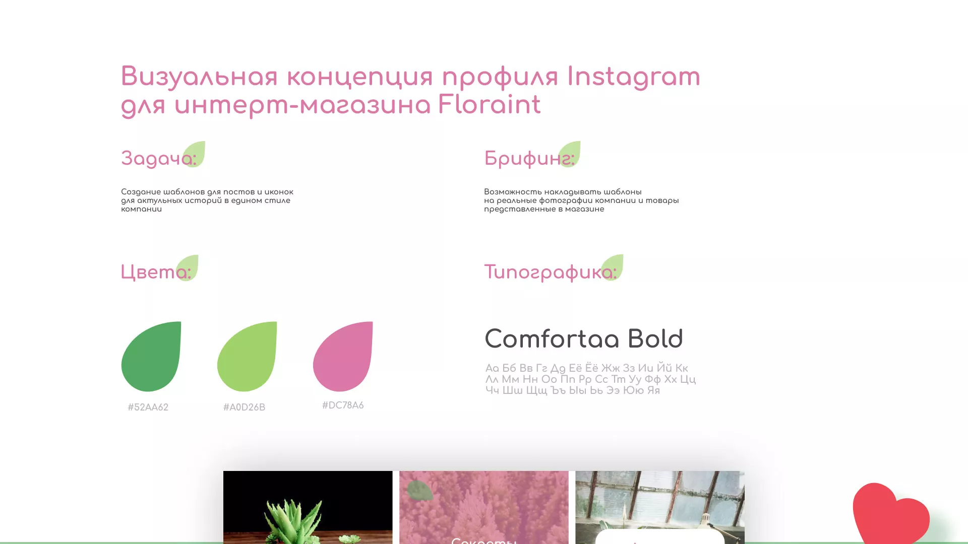 Разработка оформления профиля Instagram для магазина «Floraint» в Острове