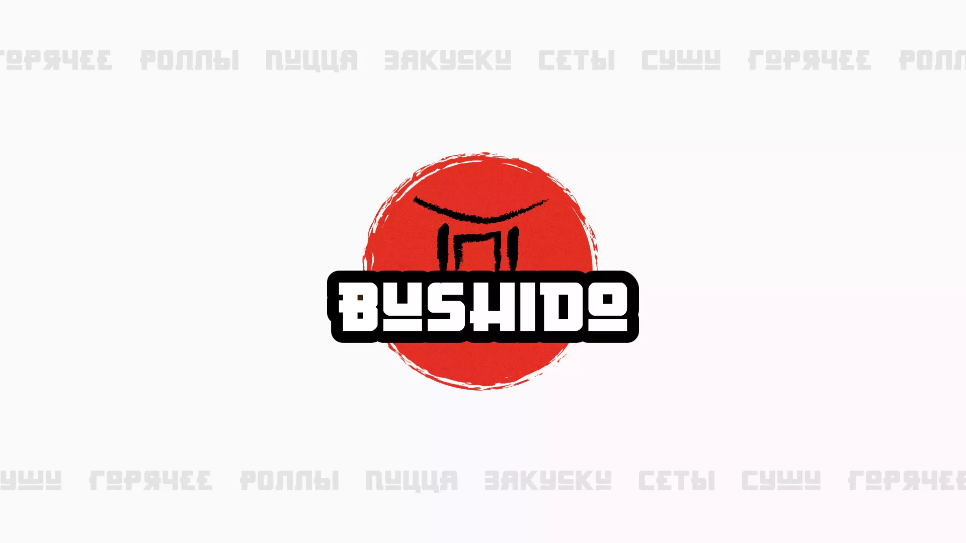 Разработка сайта для пиццерии «BUSHIDO» в Острове