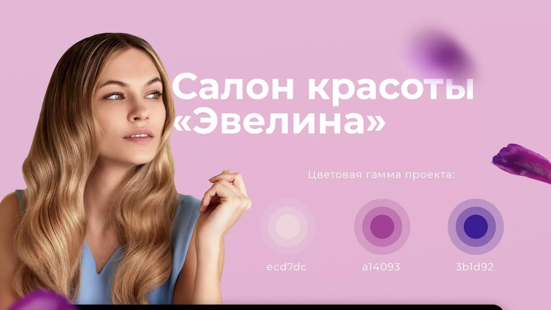Разработка сайта для салона красоты «Эвелина» в Острове