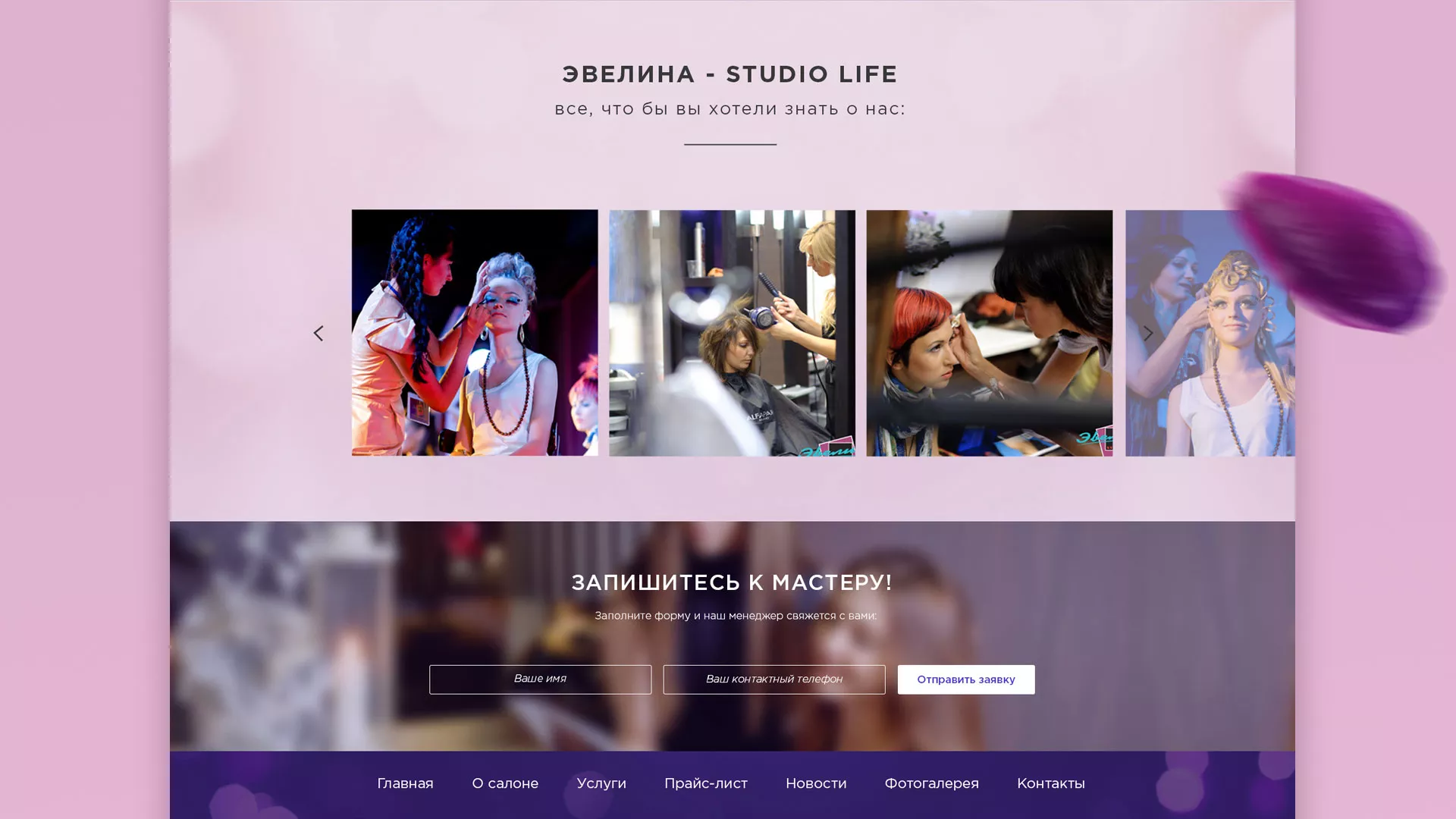 Разработка сайта для салона красоты «Эвелина» в Острове