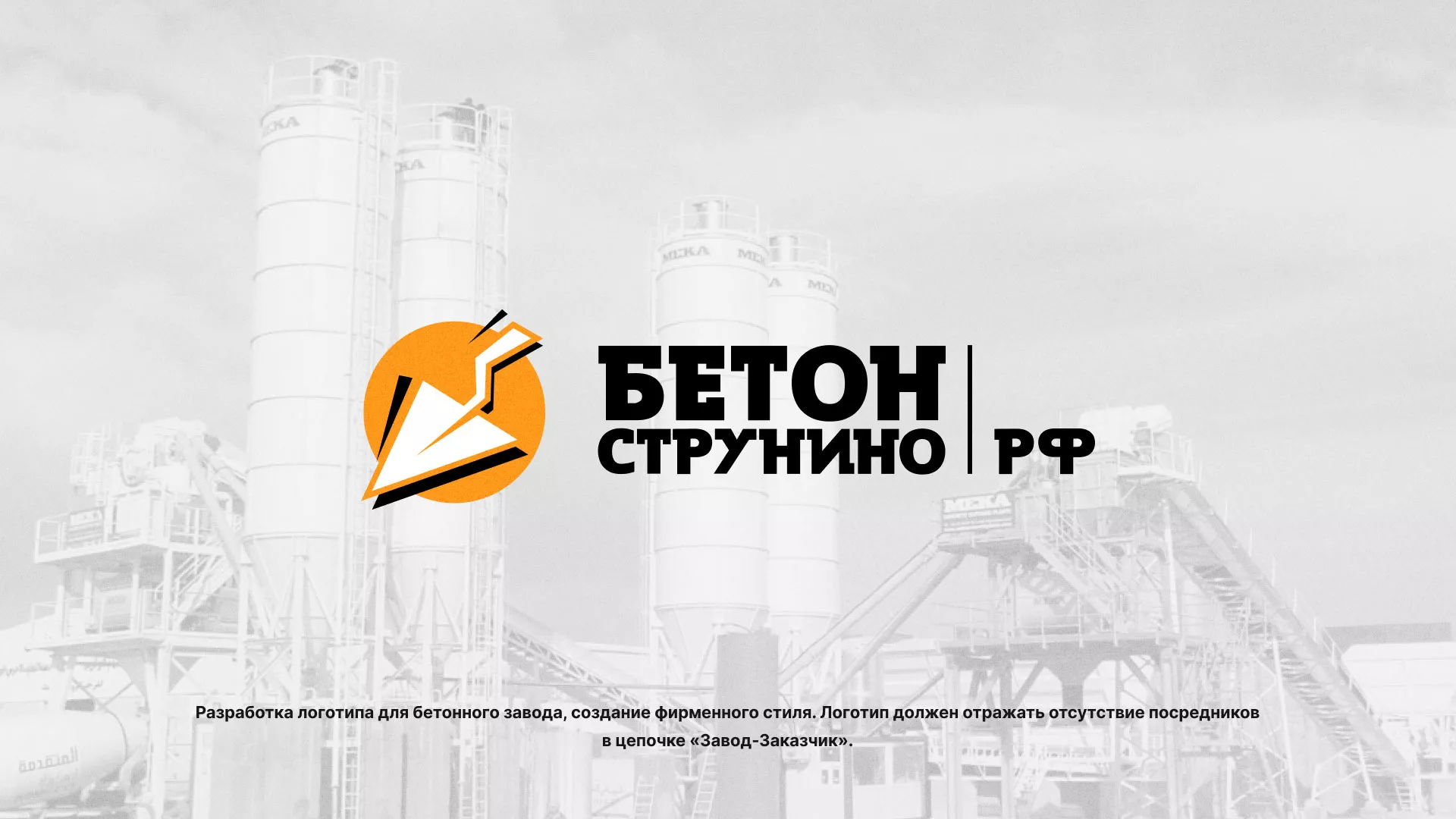 Разработка логотипа для бетонного завода в Острове