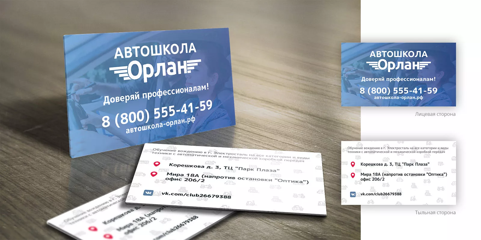 Дизайн рекламных визиток для автошколы «Орлан» в Острове
