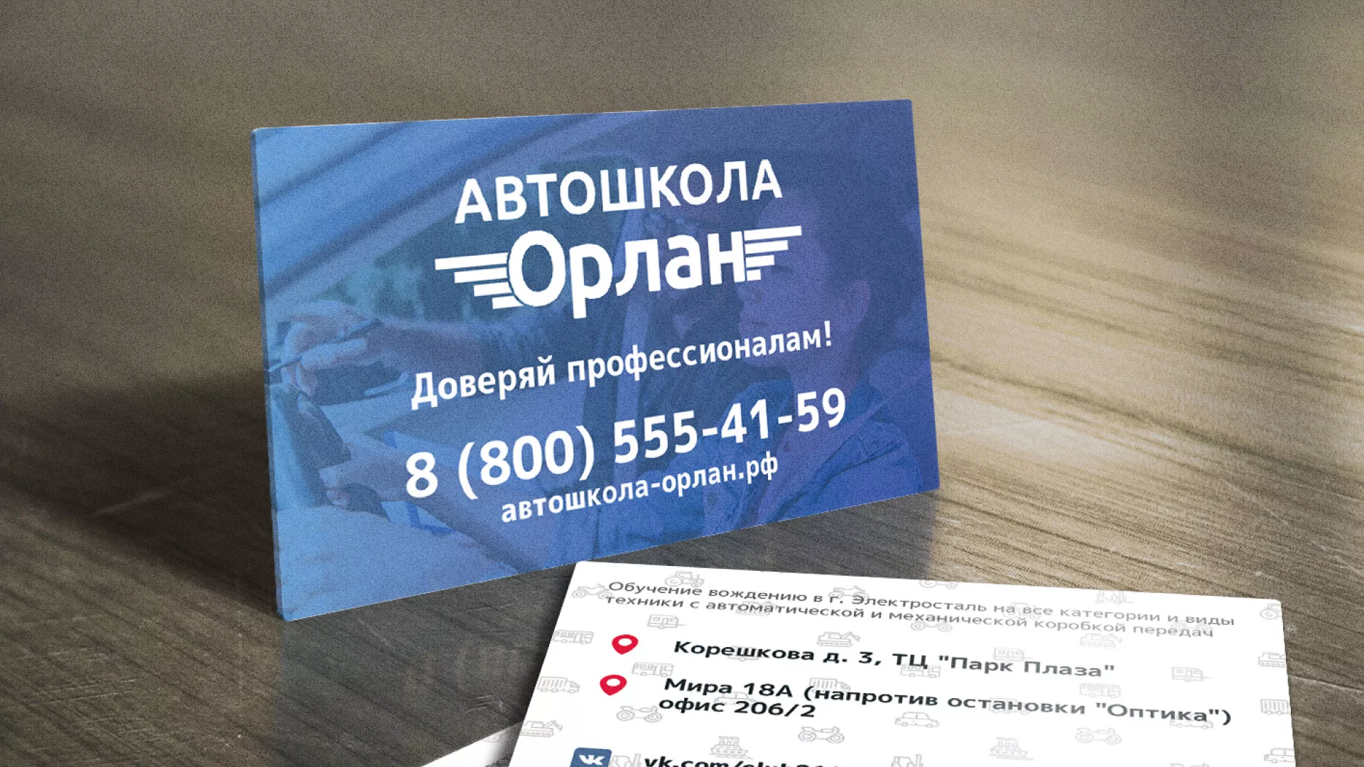Дизайн рекламных визиток для автошколы «Орлан» в Острове