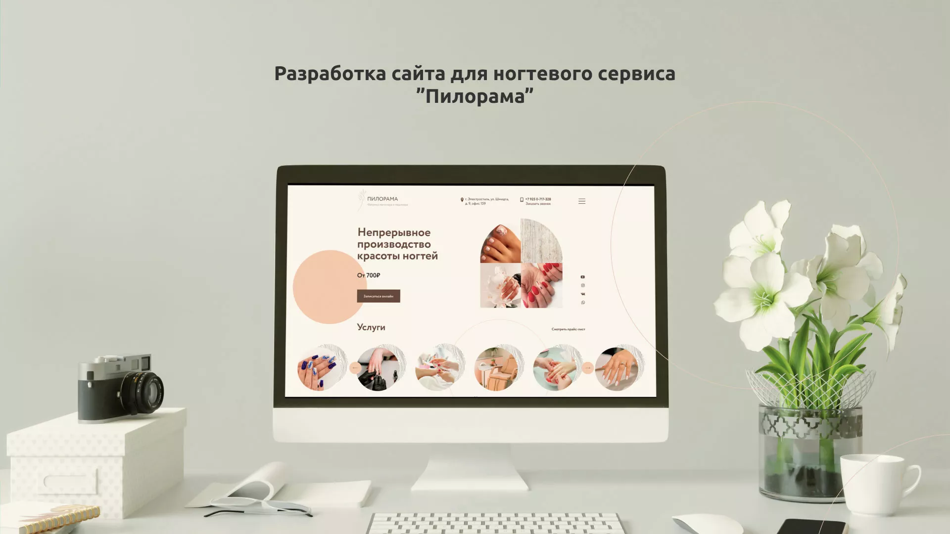 Разработка сайта для ногтевого сервиса «Пилорама» в Острове