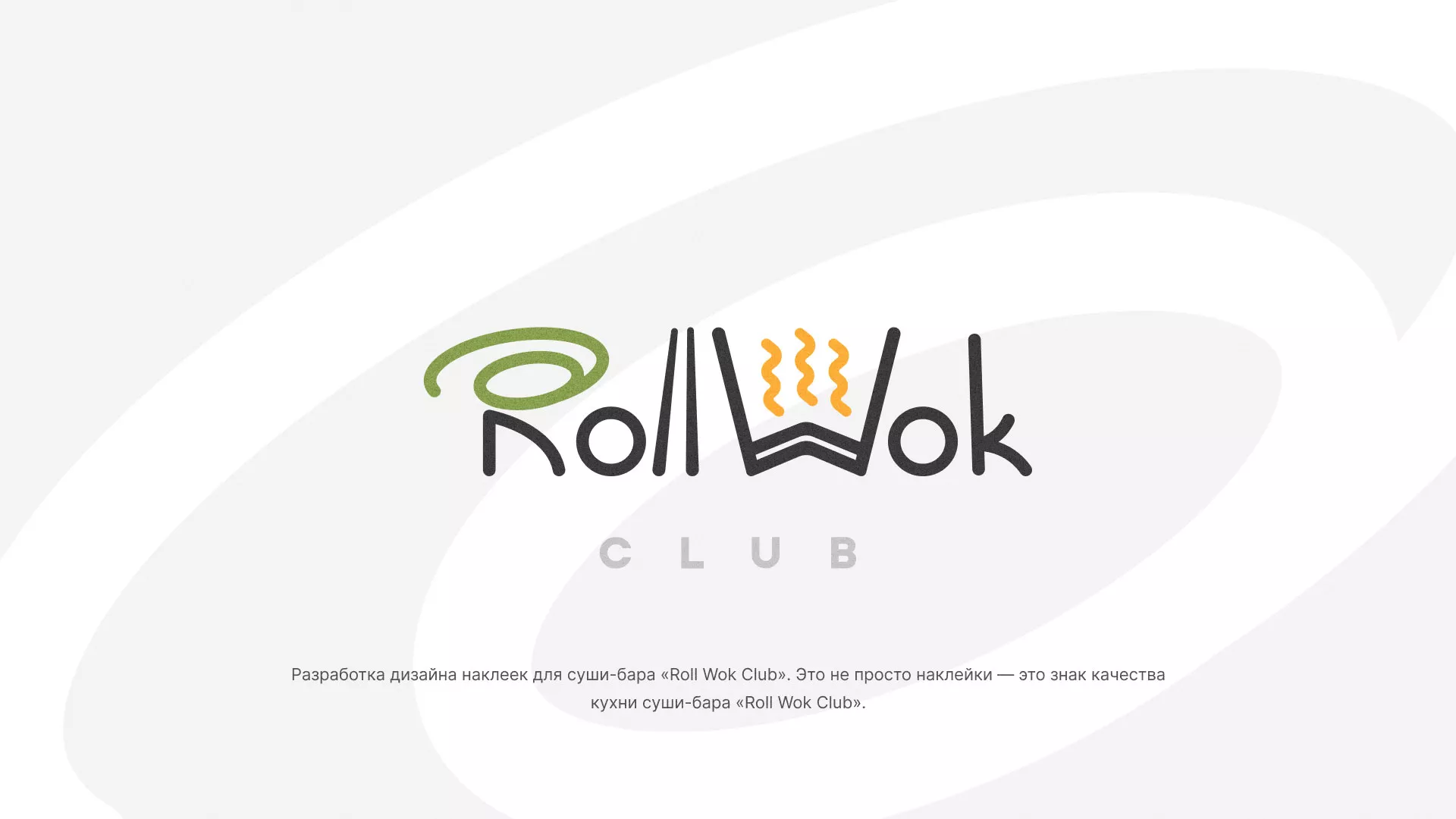 Разработка наклеек для суши-бара «Roll Wok Club» в Острове