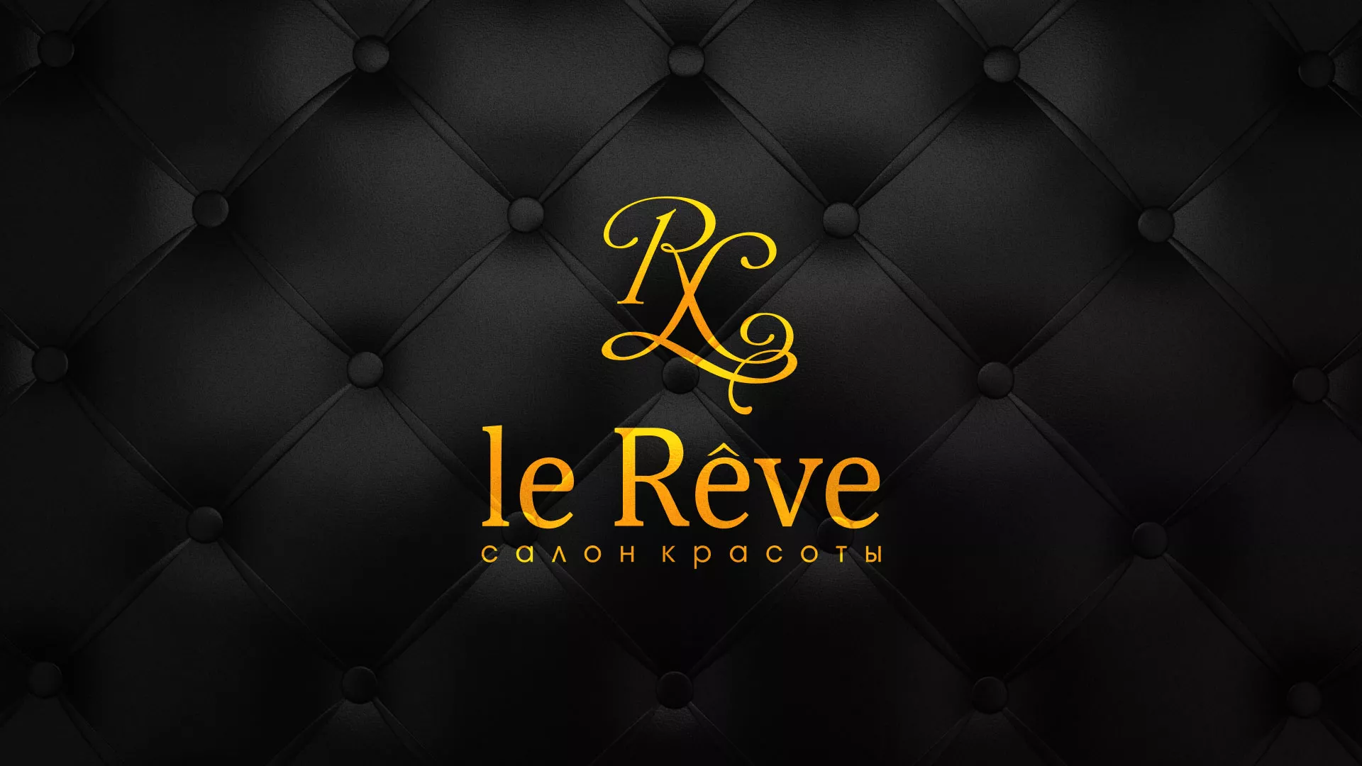 Разработка листовок для салона красоты «Le Reve» в Острове