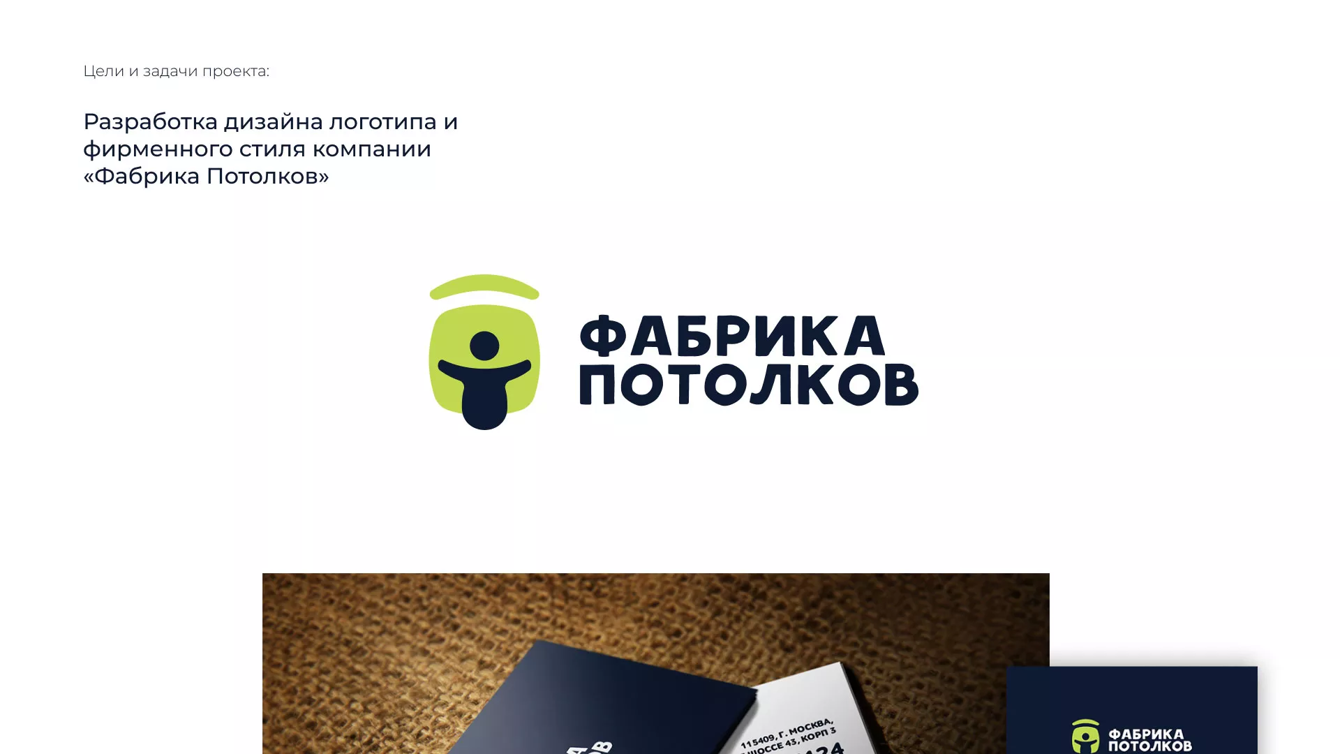 Разработка фирменного стиля для фабрики натяжных потолков в Острове