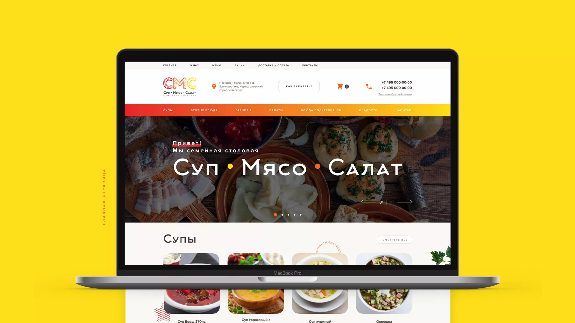 Разработка сайта кафе-столовой «Суп-Мясо-Салат» в Острове