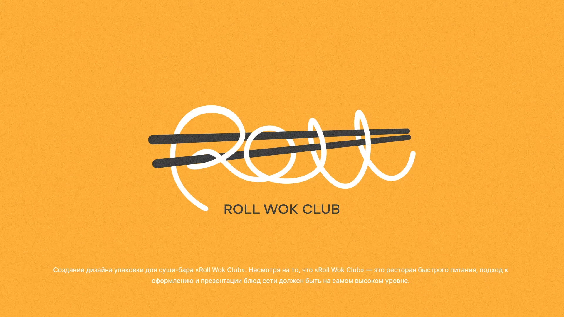 Создание дизайна упаковки суши-бара «Roll Wok Club» в Острове